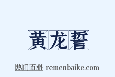 黄龙誓是什么意思的图片